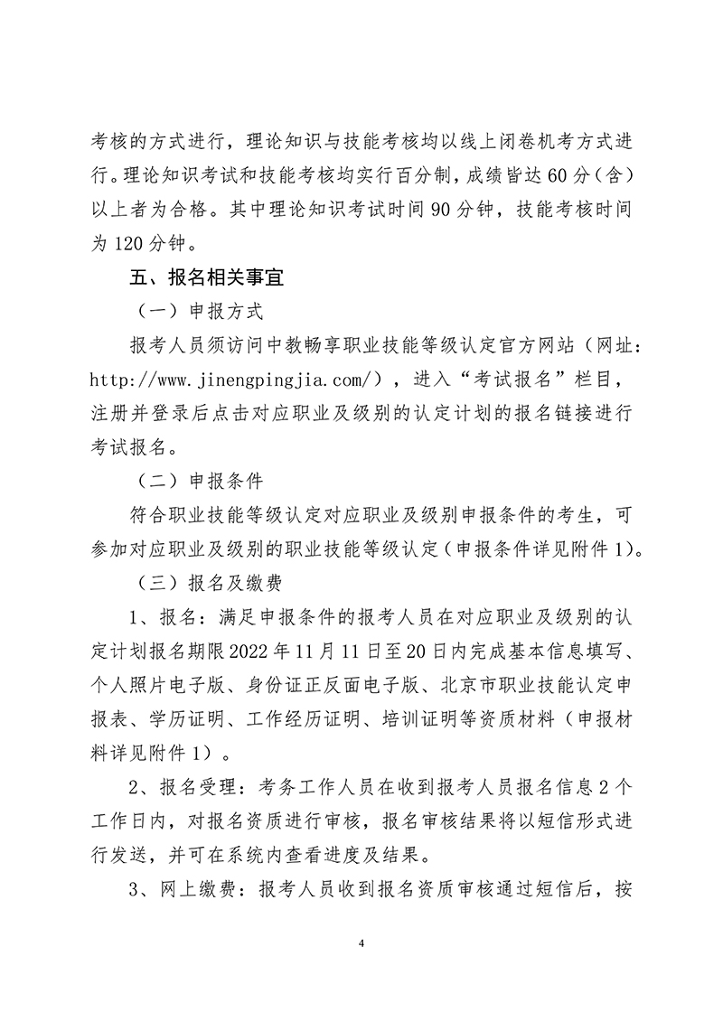 关于开展“20221210中教畅享线上”批次职业技能等级认定有关工作的通知（中教培〔2022〕39号）_03.jpg