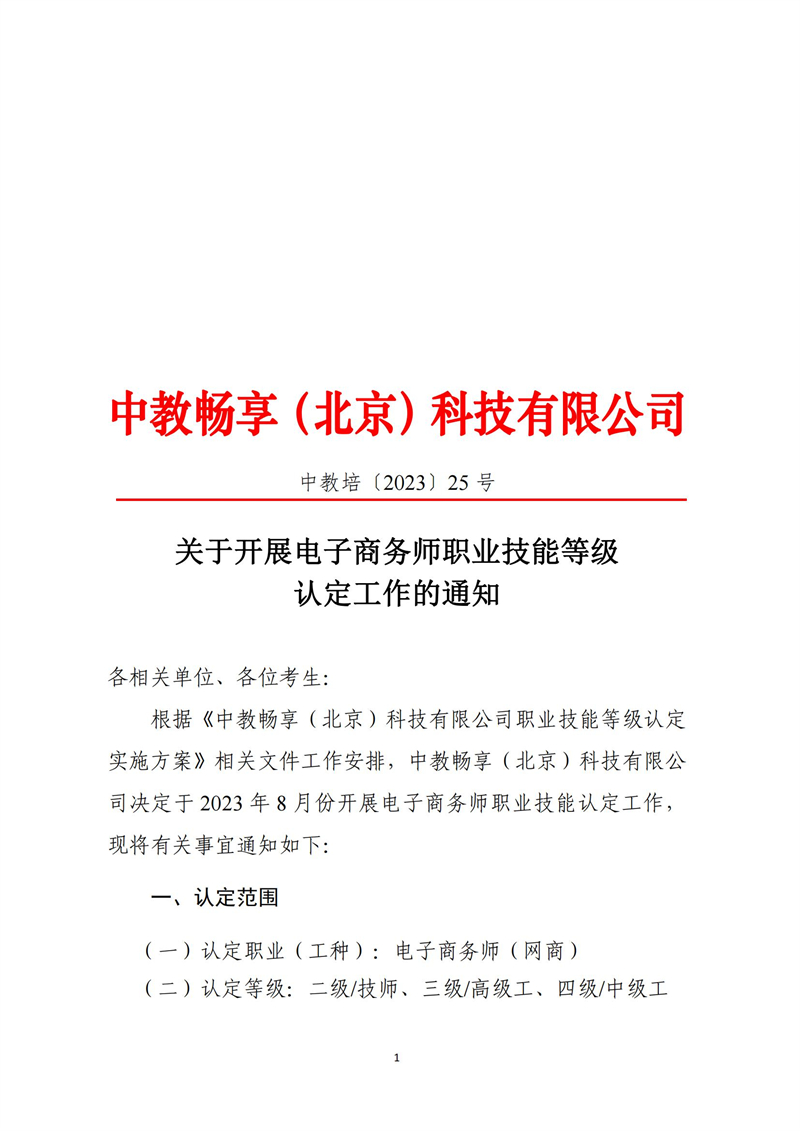 关于开展电子商务师职业技能等级认定工作的通知（中教培〔2023〕25号）_00.jpg