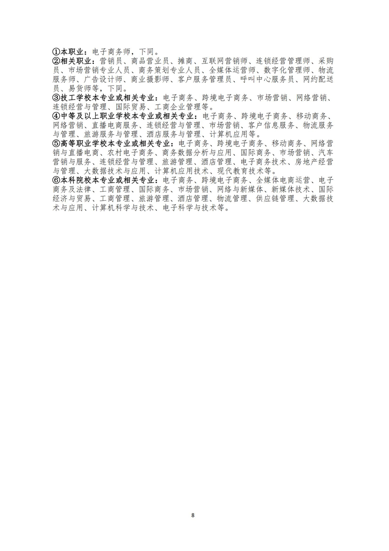 关于开展电子商务师职业技能等级认定工作的通知（中教培〔2023〕25号）_07.jpg
